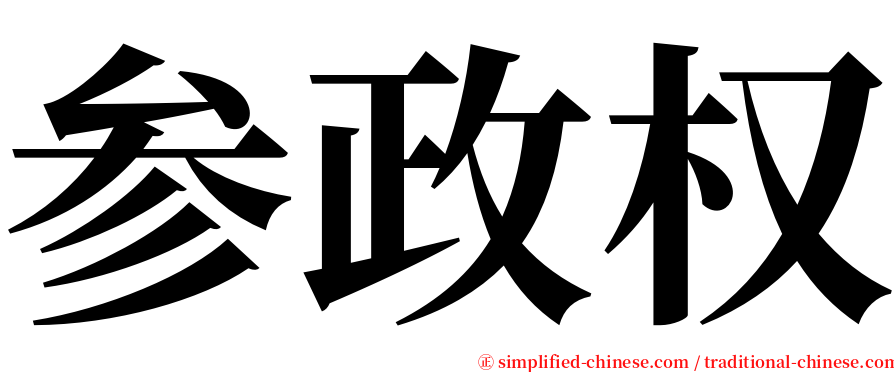 参政权 serif font