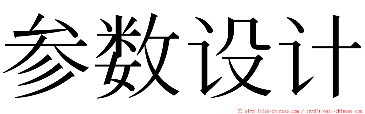 参数设计 ming font