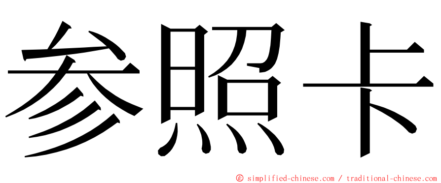 参照卡 ming font