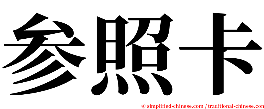 参照卡 serif font