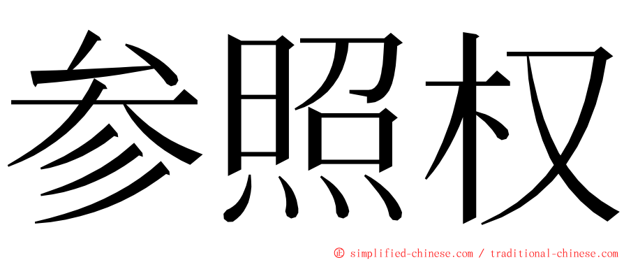 参照权 ming font