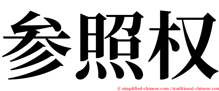 参照权 serif font