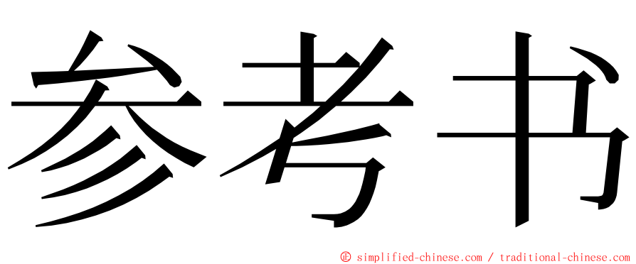 参考书 ming font