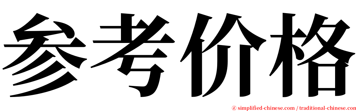 参考价格 serif font