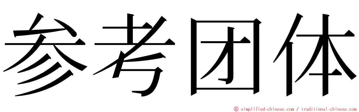 参考团体 ming font