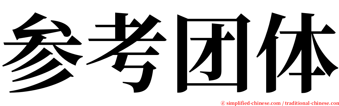 参考团体 serif font