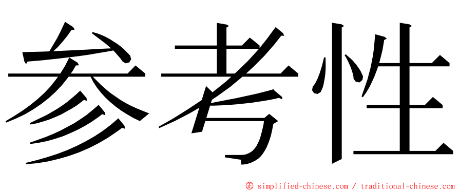 参考性 ming font