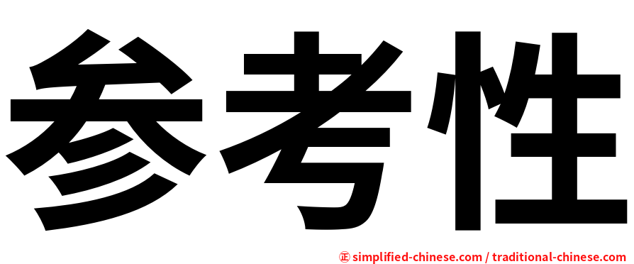 参考性