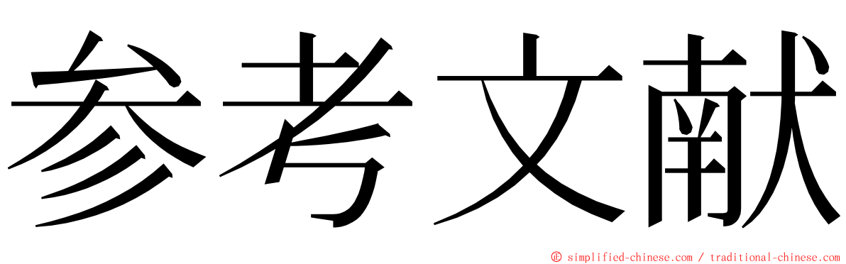 参考文献 ming font