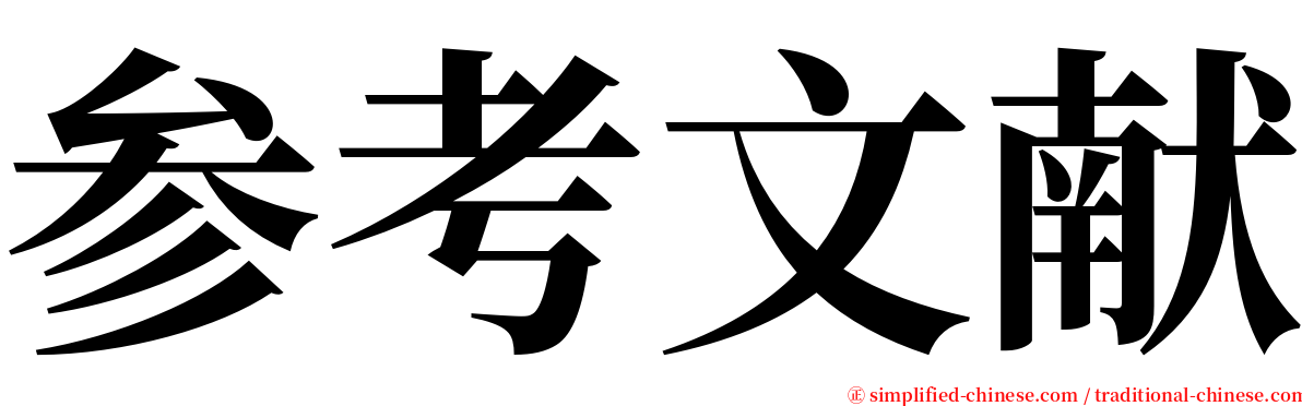 参考文献 serif font