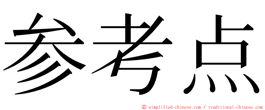 参考点 ming font