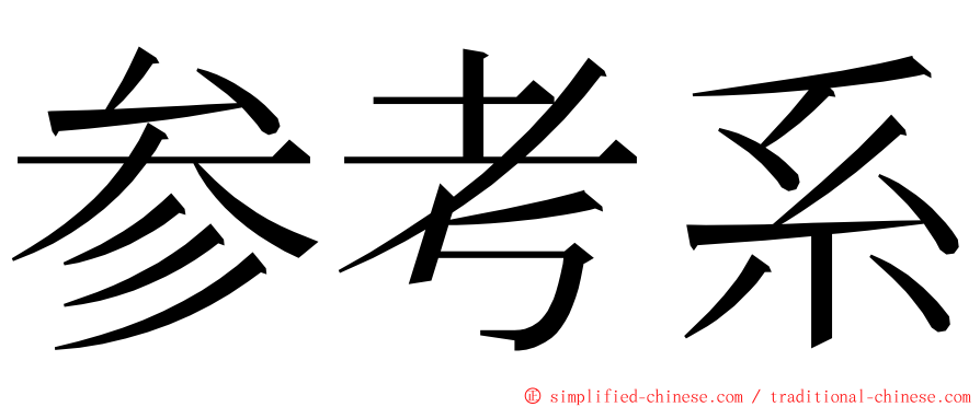 参考系 ming font