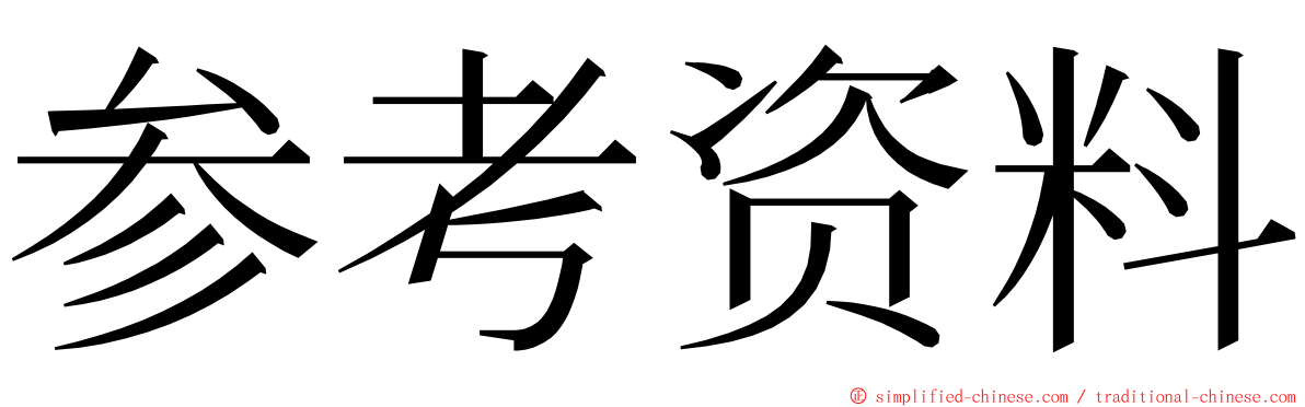 参考资料 ming font