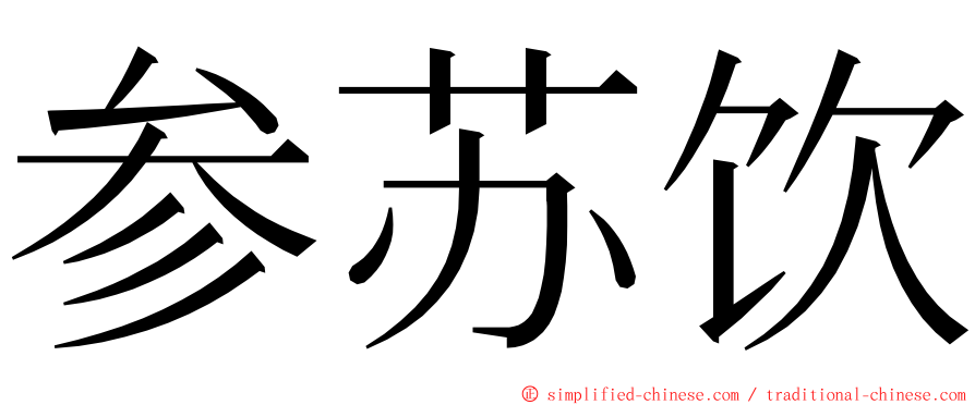 参苏饮 ming font