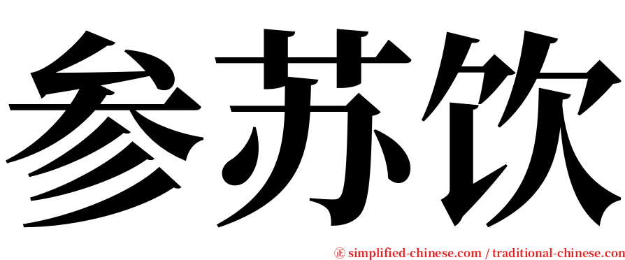 参苏饮 serif font