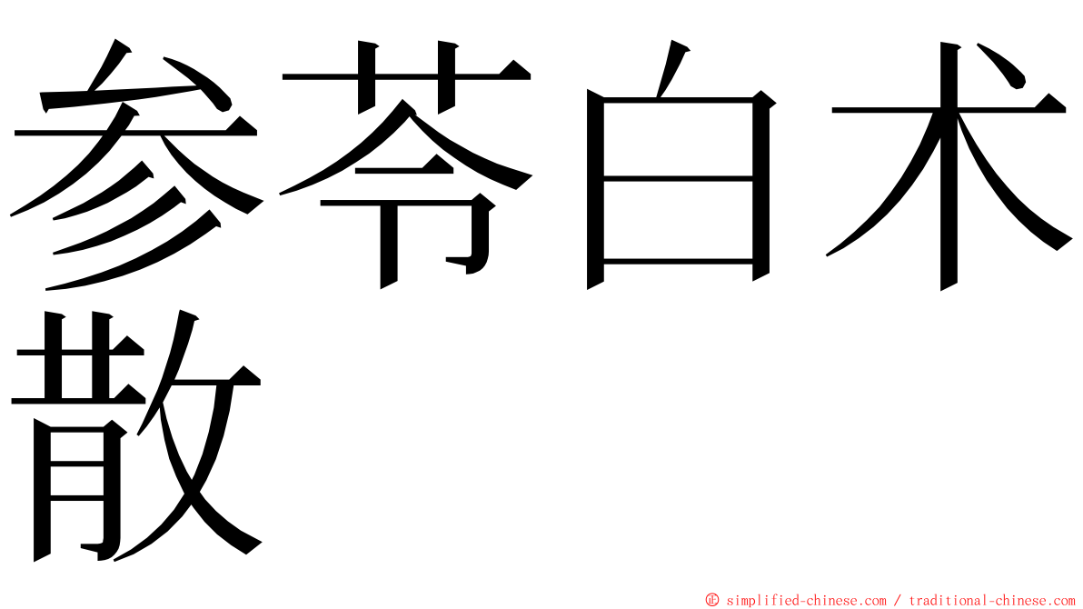 参苓白术散 ming font