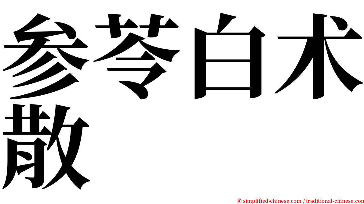 参苓白术散 serif font