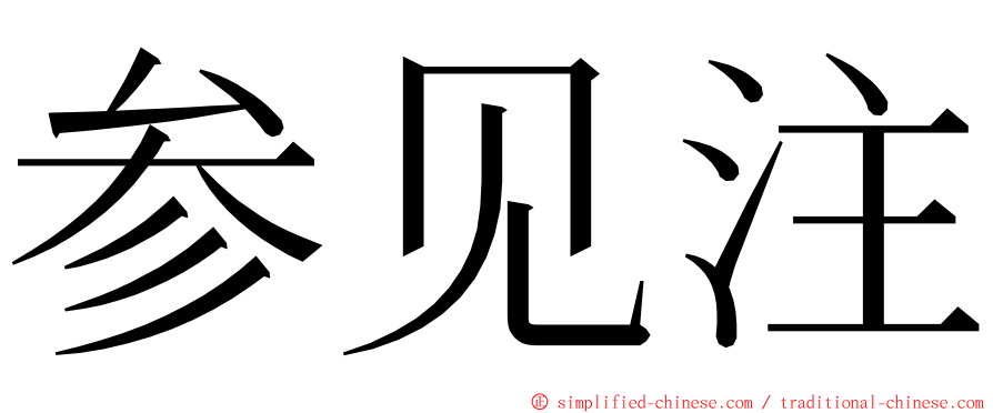 参见注 ming font