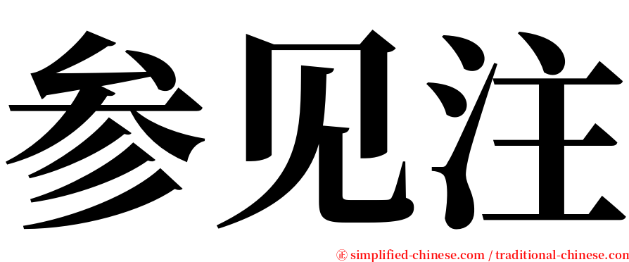 参见注 serif font