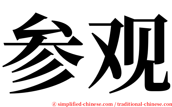 参观 serif font