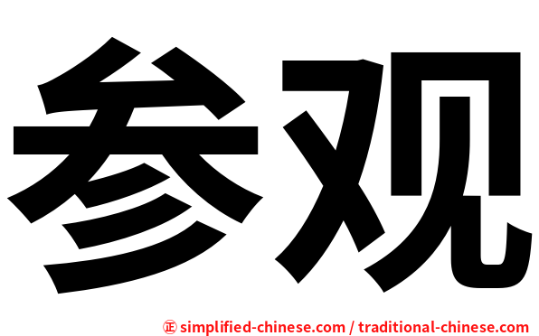 参观