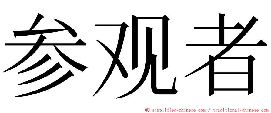 参观者 ming font