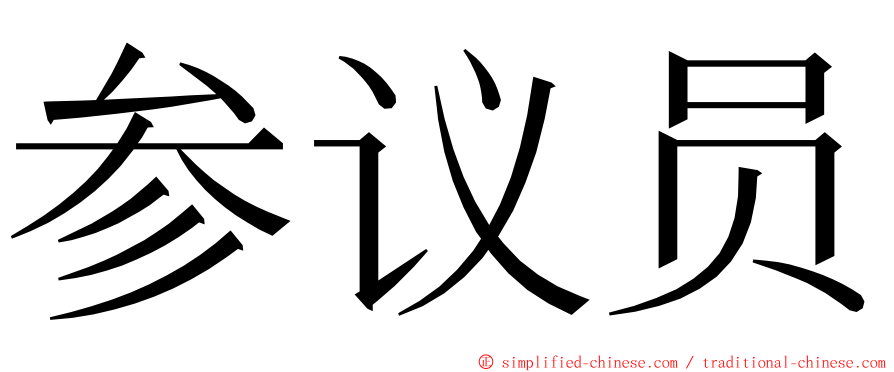 参议员 ming font