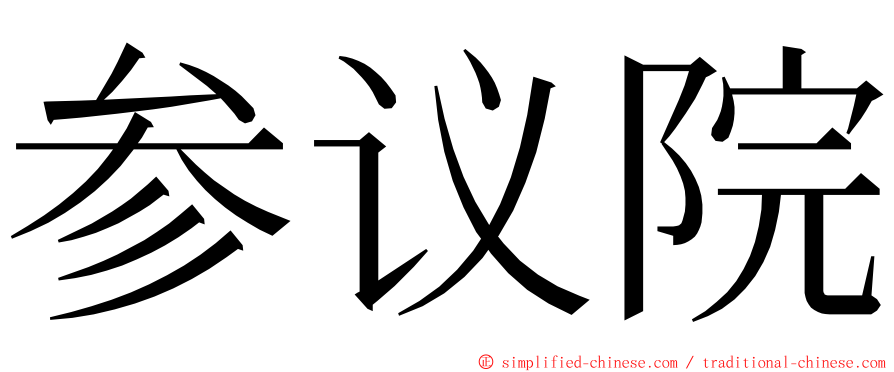 参议院 ming font