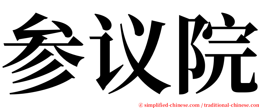 参议院 serif font