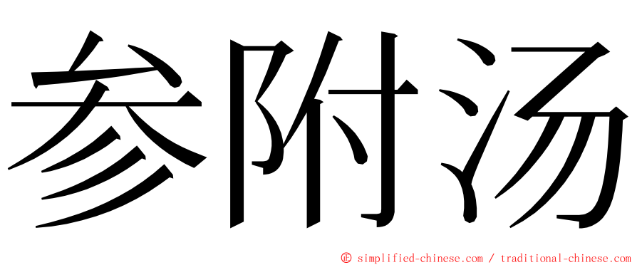 参附汤 ming font