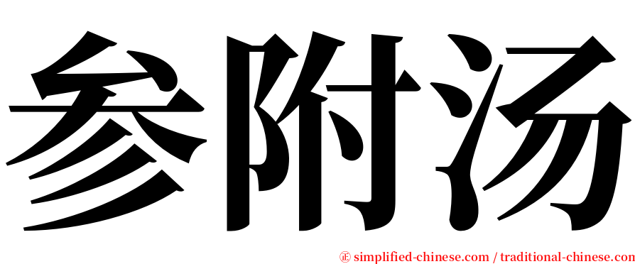 参附汤 serif font