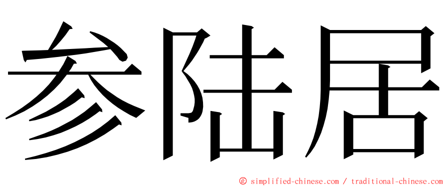 参陆居 ming font