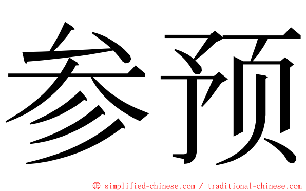 参预 ming font