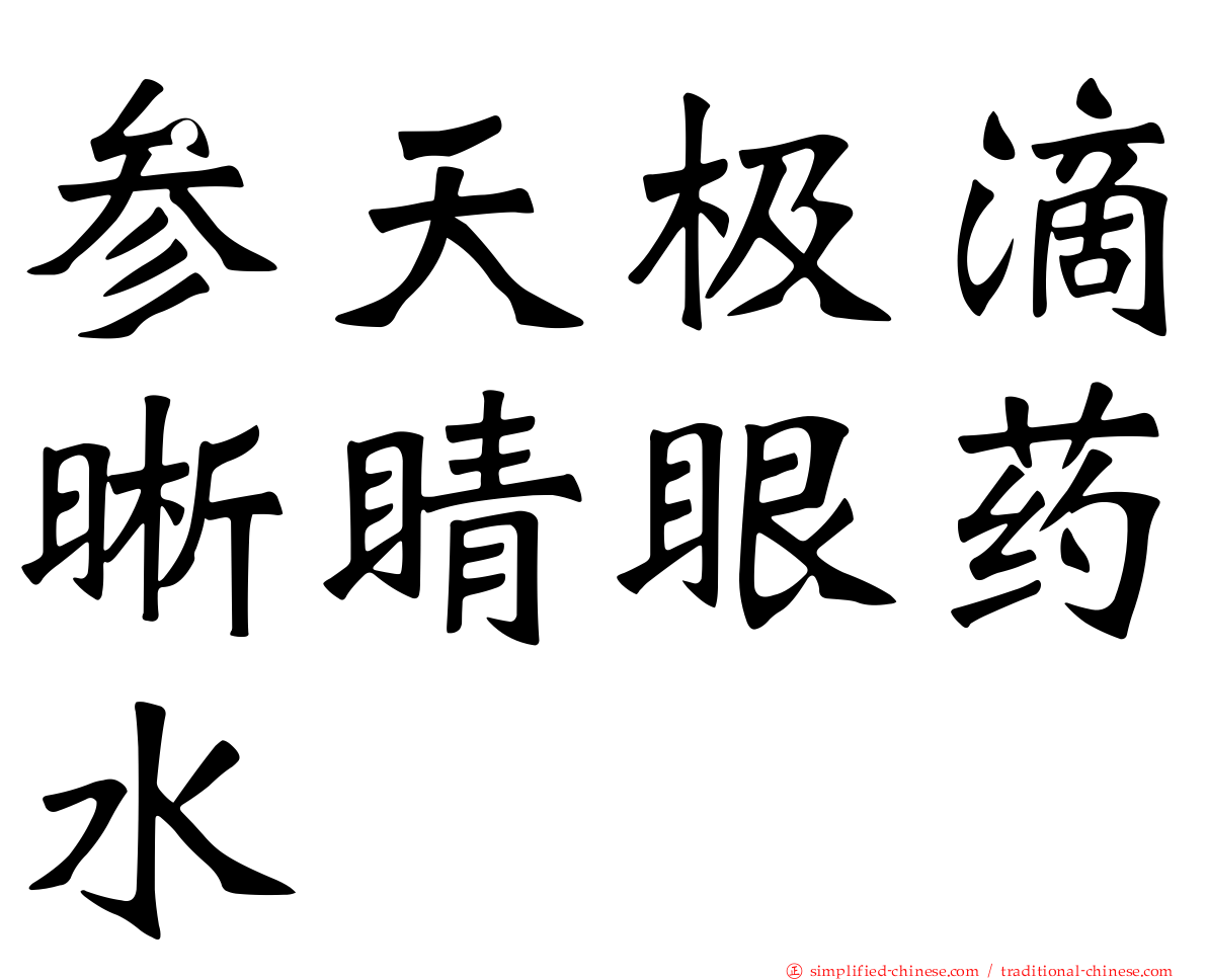 参天极滴晰睛眼药水