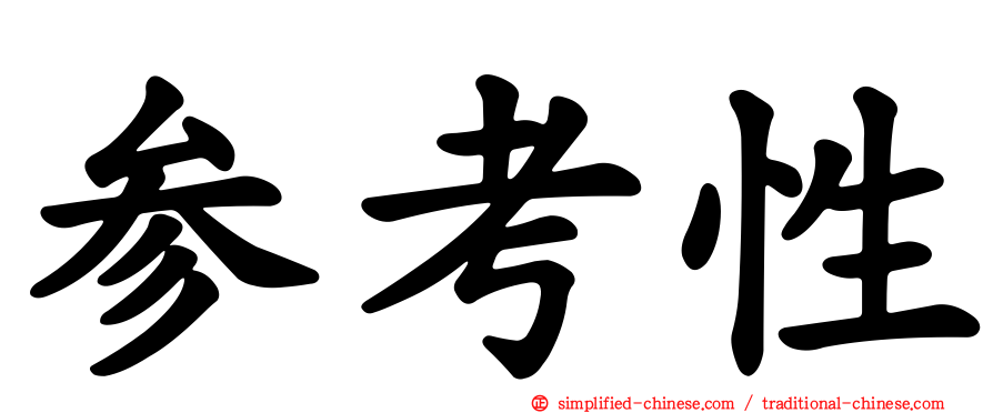 参考性