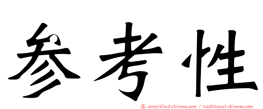 参考性