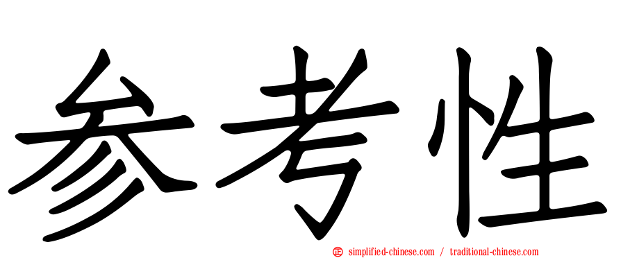 参考性