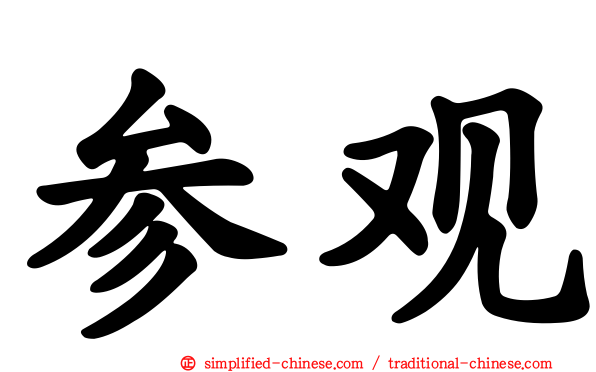 参观
