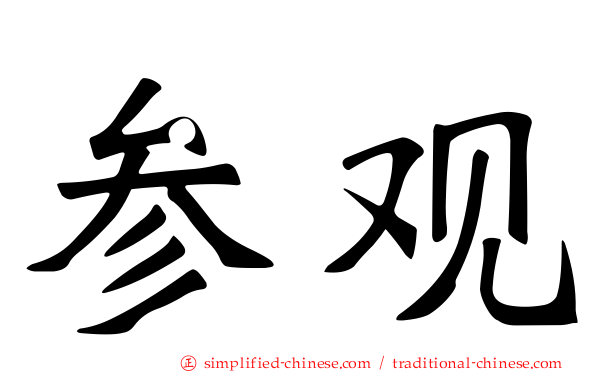 参观