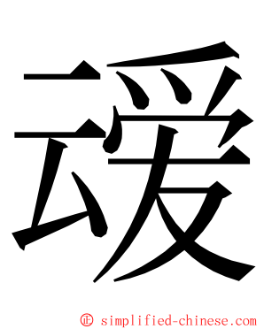 叆 ming font