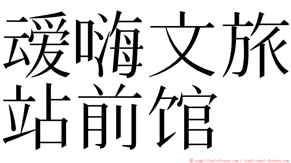 叆嗨文旅站前馆 ming font