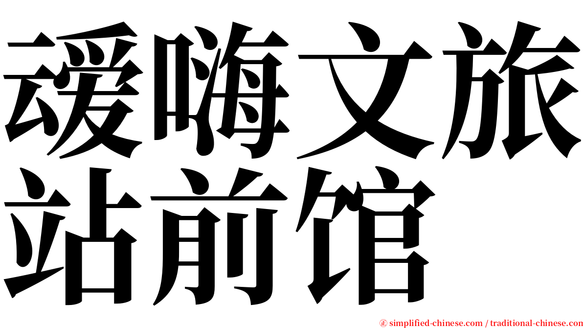 叆嗨文旅站前馆 serif font