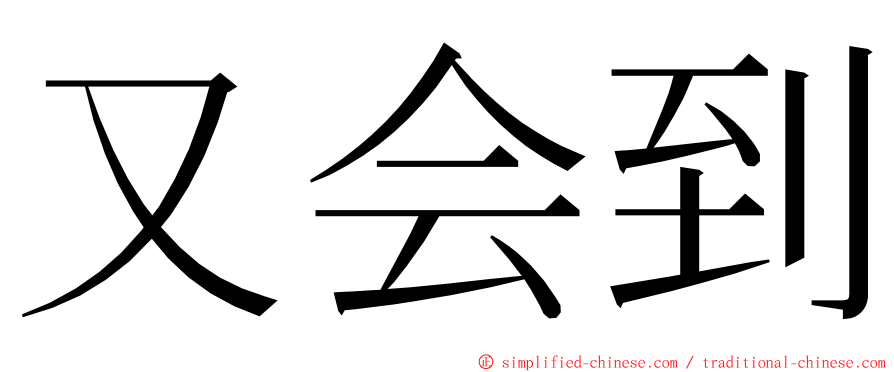 又会到 ming font