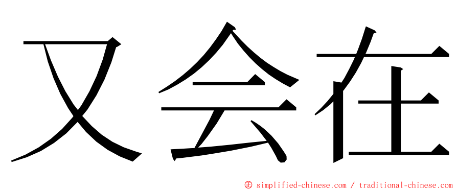 又会在 ming font