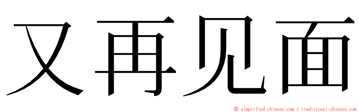 又再见面 ming font