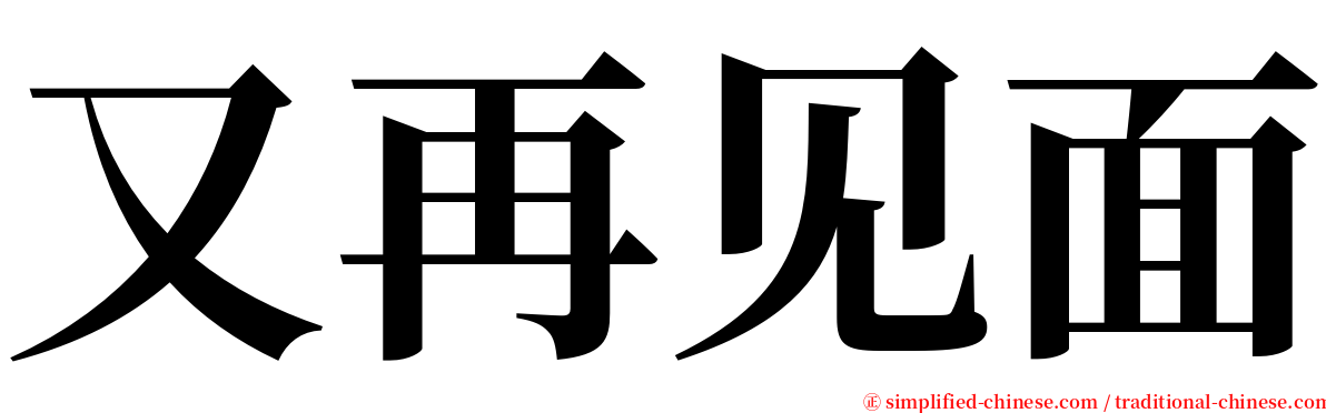 又再见面 serif font