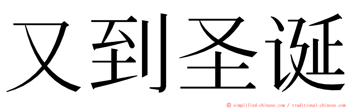 又到圣诞 ming font