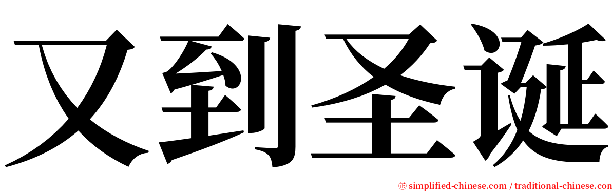 又到圣诞 serif font