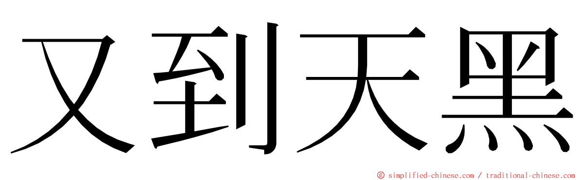 又到天黑 ming font