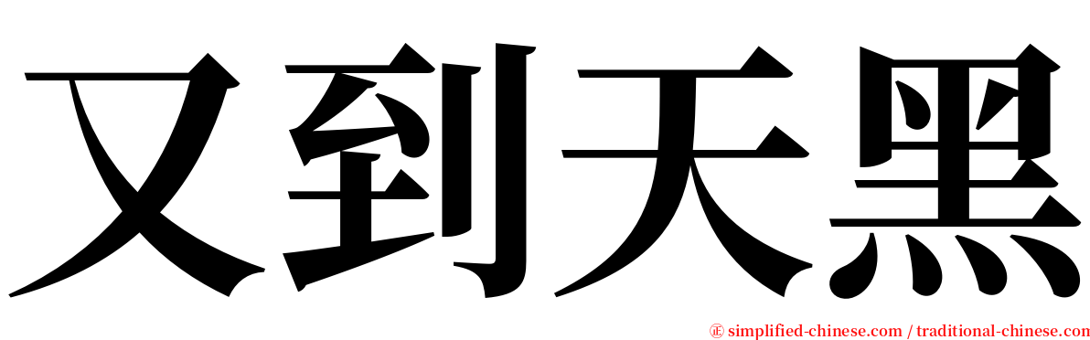 又到天黑 serif font